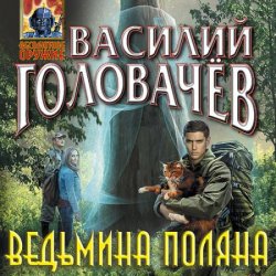 Ведьмина поляна (Аудиокнига)