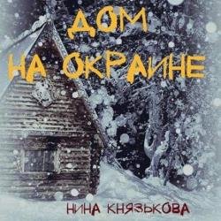 Дом на окраине (Аудиокнига)