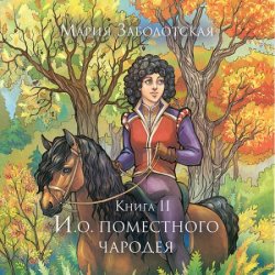 И.о. поместного чародея. Книга 2 (Аудиокнига)