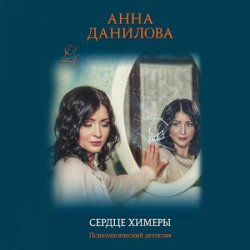 Сердце химеры (Аудиокнига) читает А. Сидоров