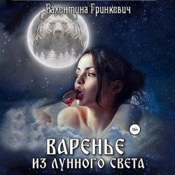 Варенье из лунного света (Аудиокнига)