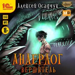 Андердог. Вершитель (Аудиокнига)