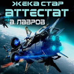 Жека Стар. Аттестат (Аудиокнига)