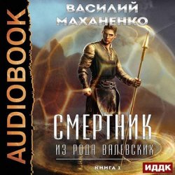 Смертник из рода Валевских. Книга 1 (Аудиокнига)