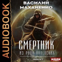 Смертник из рода Валевских. Книга 2 (Аудиокнига)