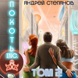 Похоть Inc. Том 2 (Аудиокнига)