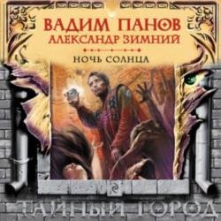 Тайный Город. Ночь солнца (Аудиокнига)