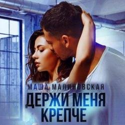 Держи меня крепче (Аудиокнига) Читает: Егорова Валерия