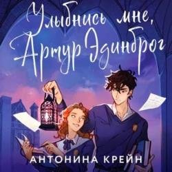 Улыбнись мне, Артур Эдинброг (Аудиокнига)