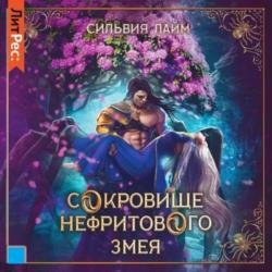 Сокровище Нефритового змея (Аудиокнига)