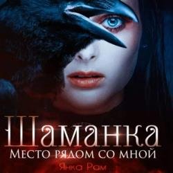 Шаманка. Место рядом со мной (Аудиокнига)