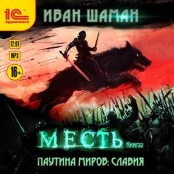 Паутина миров. Славия. Книга 2. Месть (Аудиокнига)