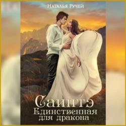 Саинтэ. Единственная для дракона (Аудиокнига)