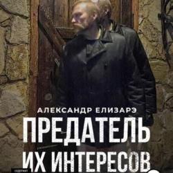 Предатель их интересов (Аудиокнига)