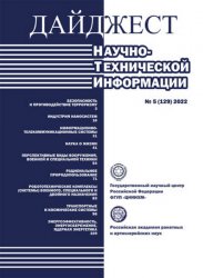 Дайджест научно-технической информации №5 2022