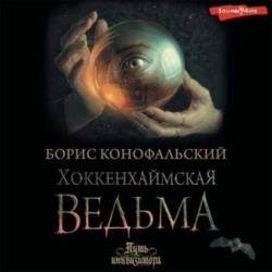 Хоккенхаймская ведьма (Аудиокнига)