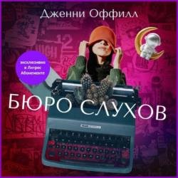 Бюро слухов (Аудиокнига)