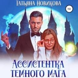 Ассистентка темного мага (Аудиокнига)