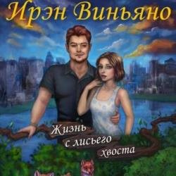 Жизнь с лисьего хвоста (Аудиокнига)