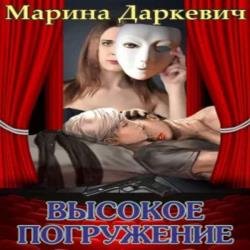 Высокое погружение (Аудиокнига)