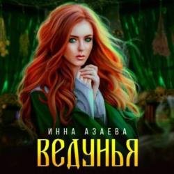 Ведунья (Аудиокнига)