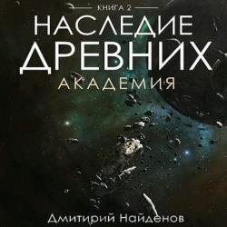 Наследие древних. Академия (Аудиокнига)