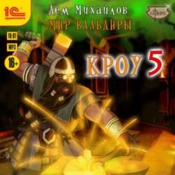 Кроу 5 (Аудиокнига)