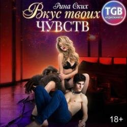 Вкус твоих чувств (Аудиокнига)