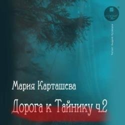 Дорога к Тайнику. Часть 2 (Аудиокнига)