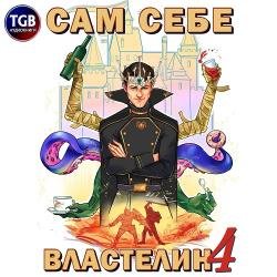 Сам себе властелин (Аудиокнига)