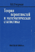 Теория вероятностей и математическая статистика - Гмурман В. Б.