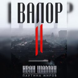 Валор II (Аудиокнига)