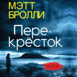 Перекресток (Аудиокнига) читает Ю. Яблонская