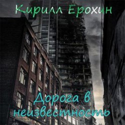 Дорога в неизвестность (Аудиокнига)