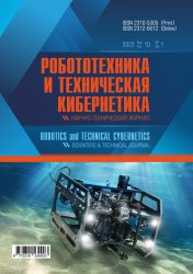 Робототехника и техническая кибернетика №1 2022