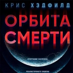 Орбита смерти (Аудиокнига)