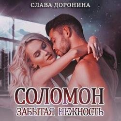 Соломон. Забытая нежность (Аудиокнига)