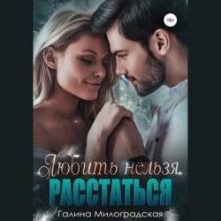 Любить нельзя. Расстаться (Аудиокнига)