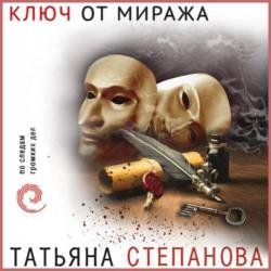 Ключ от миража (Аудиокнига)