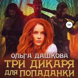 Три дикаря для попаданки (Аудиокнига)