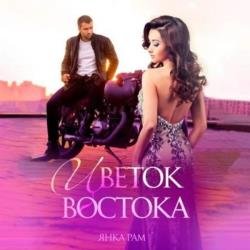 Цветок Востока (Аудиокнига)