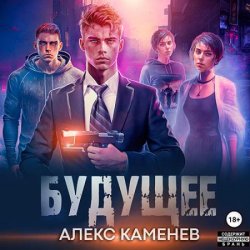 Будущее 2 (Аудиокнига)