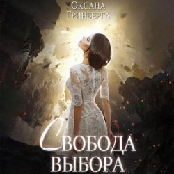 Свобода выбора (Аудиокнига)