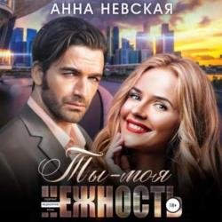 Ты моя нежность (Аудиокнига)