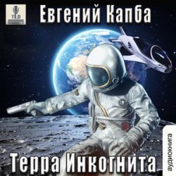 История Сью Виньярда. Терра Инкогнита (Аудиокнига)