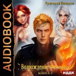 Возрождение Феникса. Книга 5 (Аудиокнига)