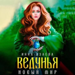 Ведунья. Новый мир (Аудиокнига)