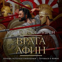 Греческие войны. Врата Афин (Аудиокнига)