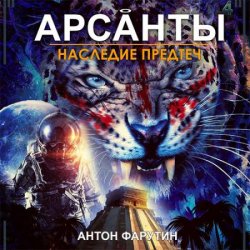 Арсанты. Наследие предтеч (Аудиокнига)