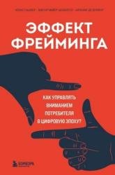 Эффект фрейминга. Как управлять вниманием потребителя в цифровую эпоху?